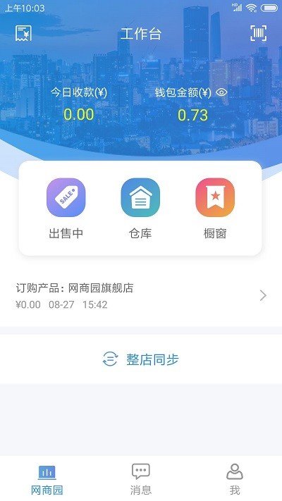 网商园供应商版截图