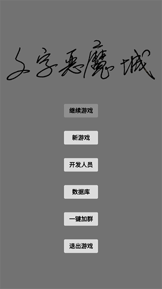 文字恶魔城截图