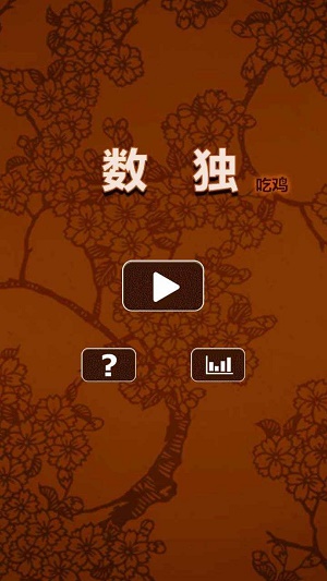 数独吃鸡截图