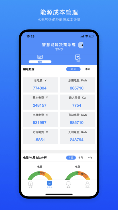 iems能源管理截图