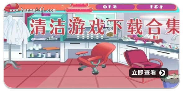 面部清洁游戏