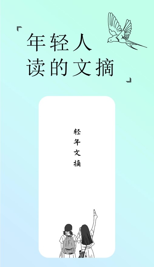 轻年文摘截图