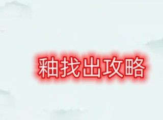 汉字找茬王找字釉怎么过 釉找出21个常见字通关攻略