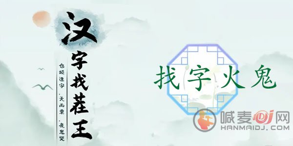 汉字找茬王找字火鬼怎么过 火鬼分成15个常见字答案分享