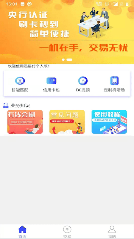 迅易付个人版截图