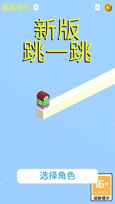 新版跳一跳截图