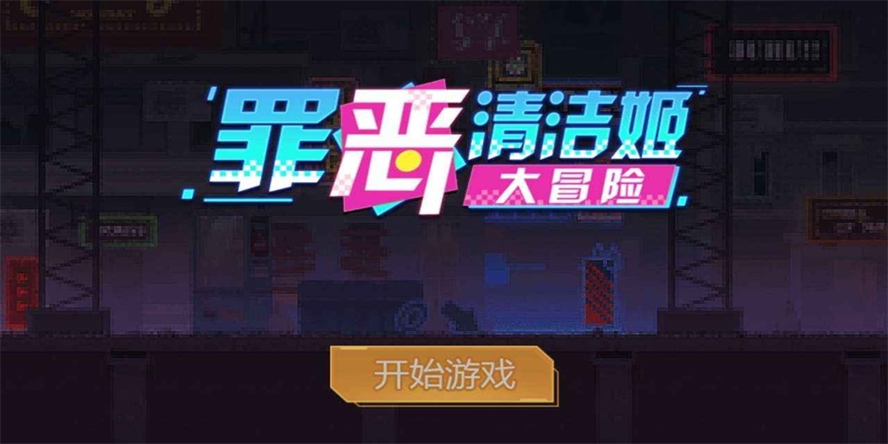 罪恶清洁姬大冒险截图