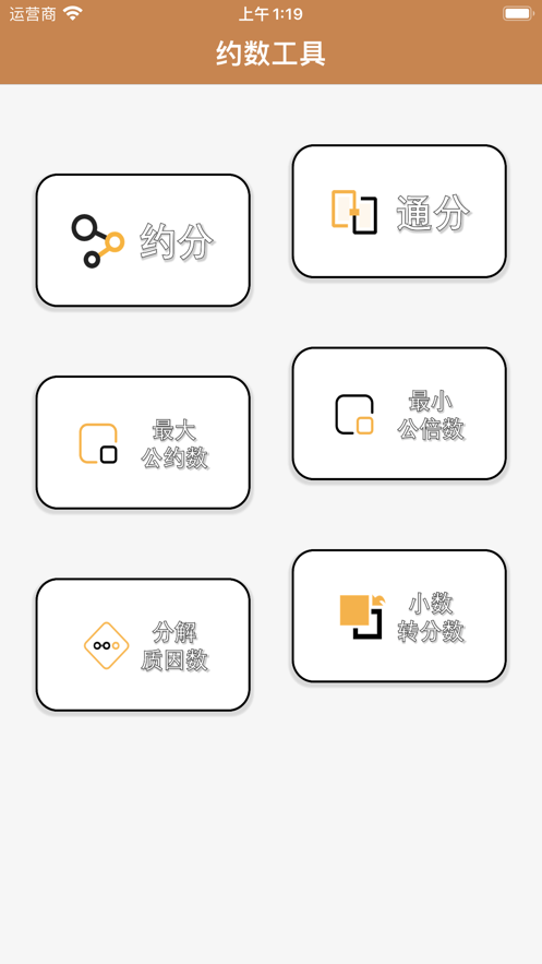 约数计算器截图
