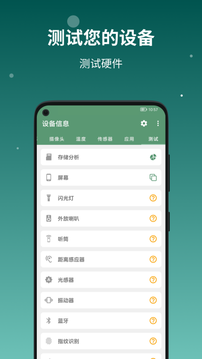 设备信息app截图