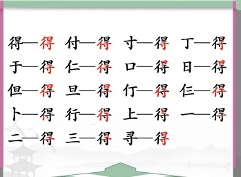 汉字找茬王得找出19个字攻略 得找出19个常见字答案分享