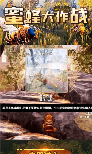 蜜蜂大作战截图