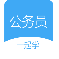 公务员常识