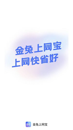 金兔上网宝截图