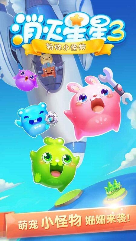 消灭星星3粉碎小怪物截图