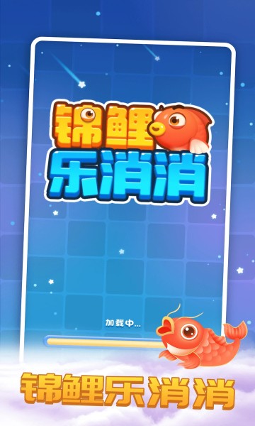锦鲤乐消消截图