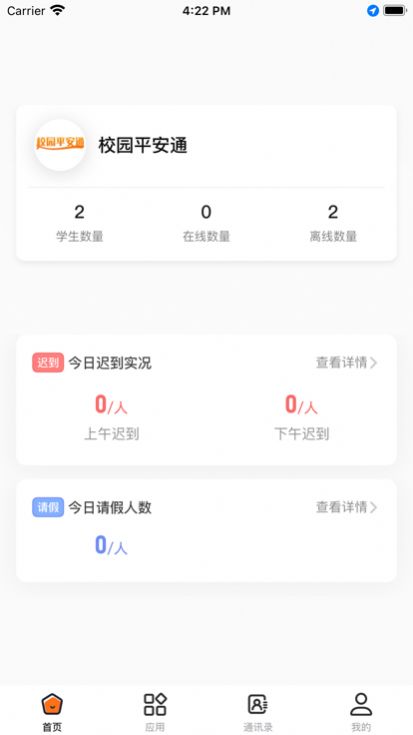 校园平安通教师端