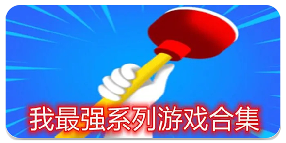 我最强系列游戏