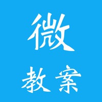 微教案app