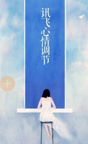 讯飞心情调节截图