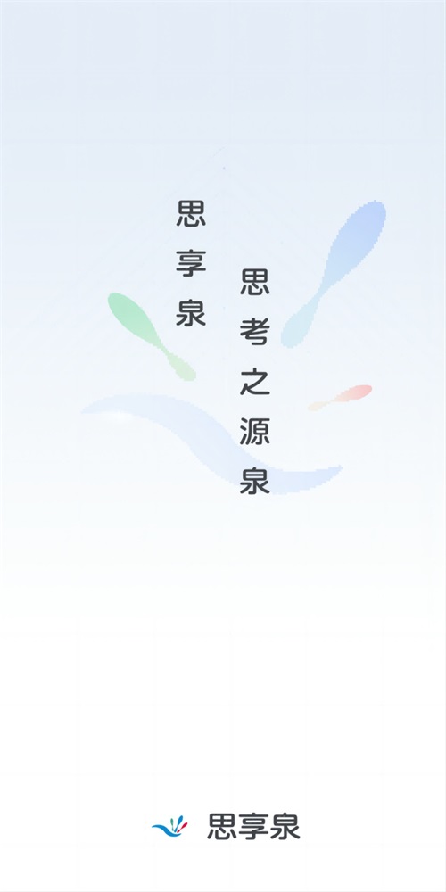 思享泉截图