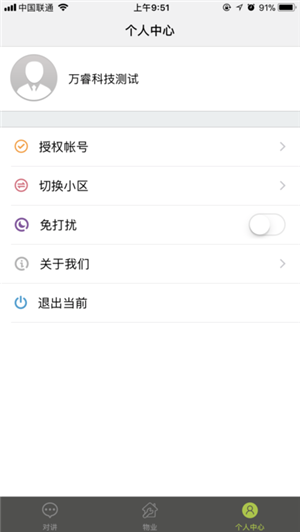 睿讯家截图