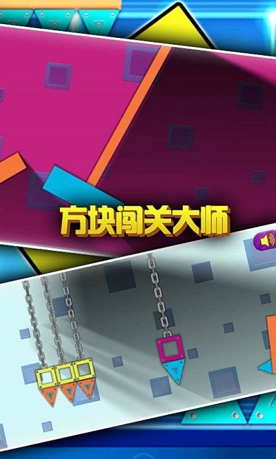 方块闯关大师截图