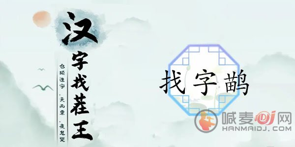 汉字找茬王鹋字怎么过 鹋找出21个常见字攻略