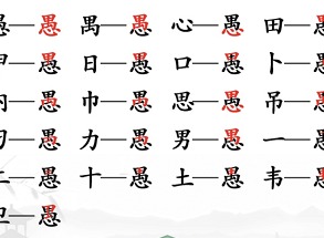 汉字找茬王找愚字怎么过 愚找出18个常见字攻略