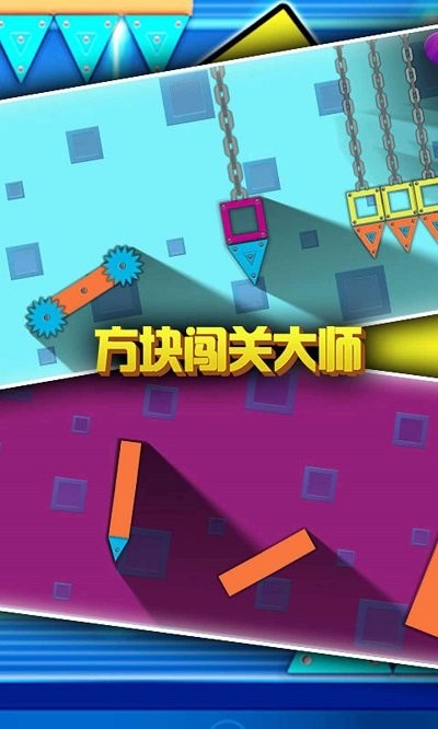 方块闯关大师截图
