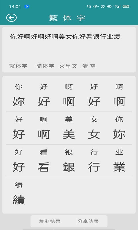 繁体字转换工具截图