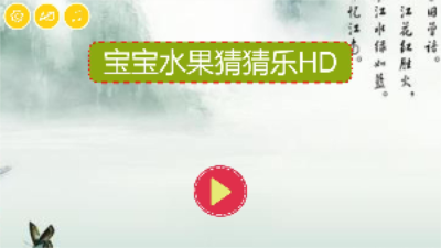 宝宝水果猜猜乐截图