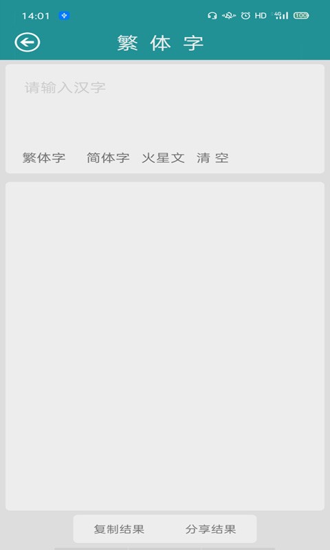 繁体字转换工具截图