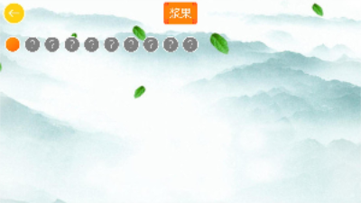 宝宝水果猜猜乐截图