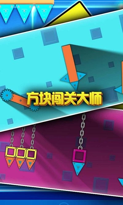 方块闯关大师截图