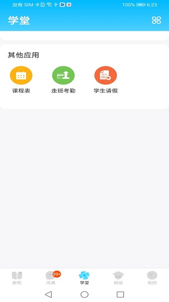 校信极速版截图