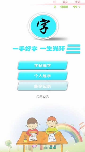 练字书法家截图