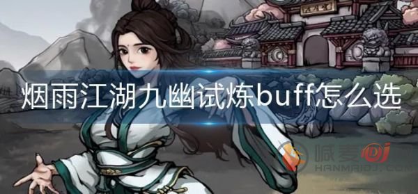 烟雨江湖九幽试炼buff怎么选 buff挑选攻略