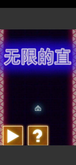 无限的直截图
