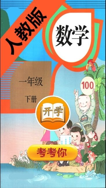 小学数学一年级下册