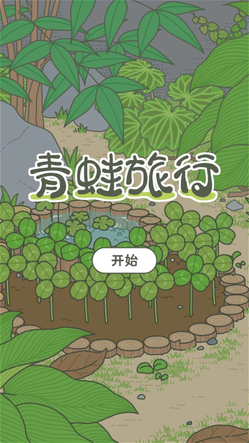 旅行的蛙截图