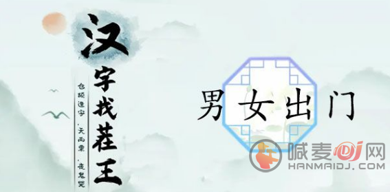 汉字找茬王男女出门如何通关 男女出门顺序通关图解