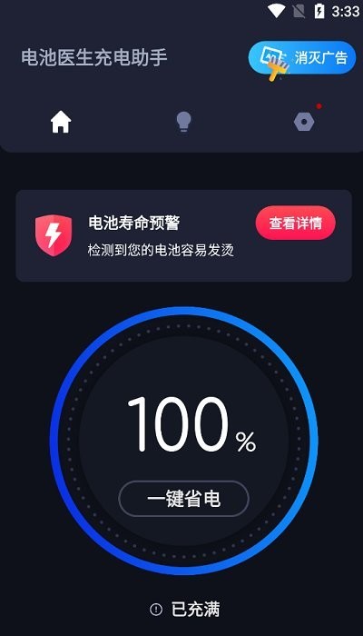 电池医生充电助手截图