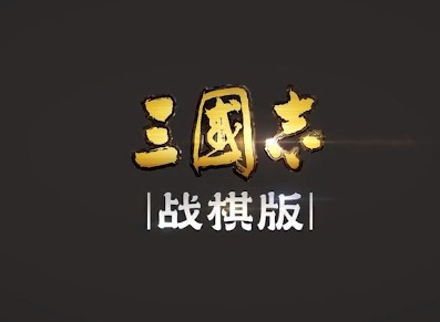 三国志战棋版武将库在哪里 武将库入口位置及使用方法