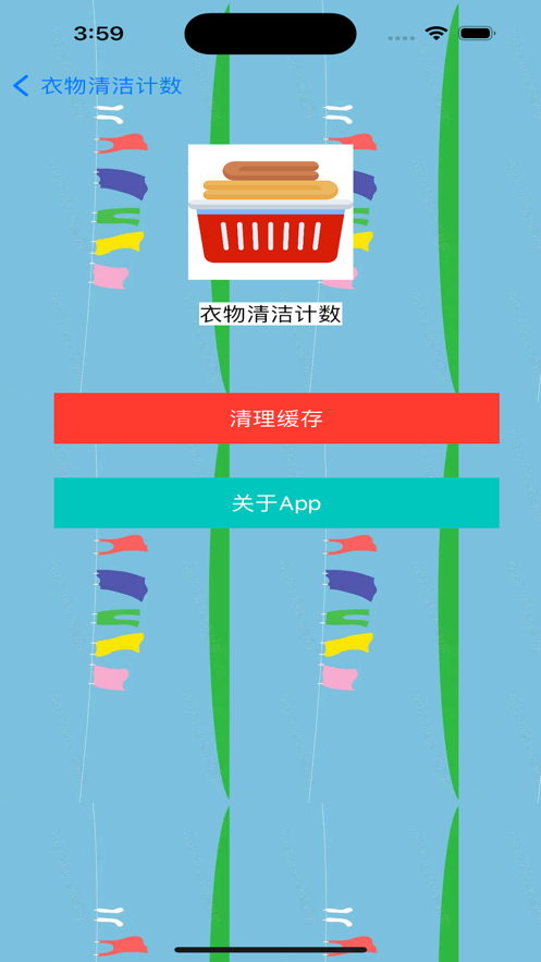 衣物清洁计数