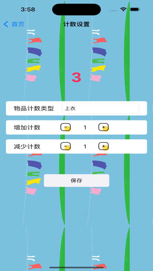 衣物清洁计数
