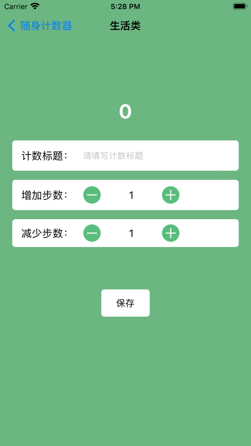 随身计数器截图