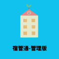 宿管通