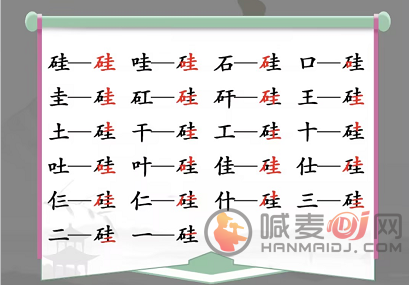 汉字找茬王找硅字怎么过 硅找出21常见字通关攻略