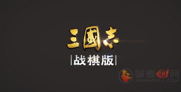 三国志战棋版武将库在哪里 武将库位置