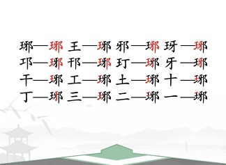 汉字找茬王琊字怎么过 琊找出16个常见字攻略